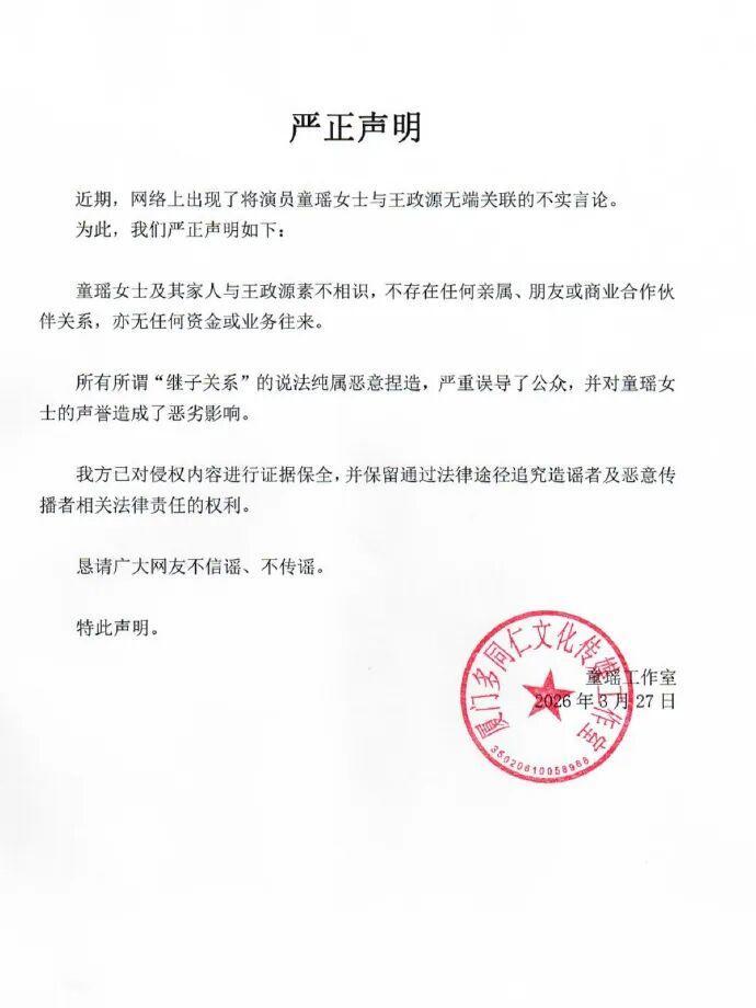 童瑶方否认“继子传闻”：与王政源素不相识