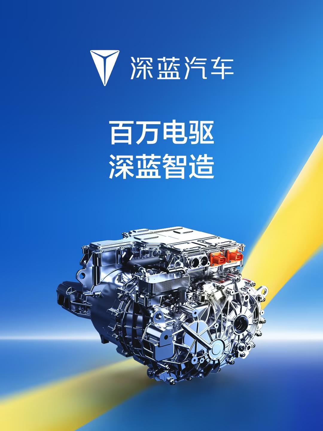 深蓝汽车第 100 万台电驱下线，新一代原力超集电驱总成工况效率可达 94.13%