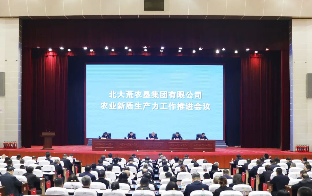 北大荒集团农业新质生产力工作推进会议现场。祝东元 摄