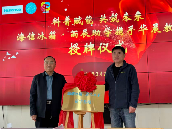 “海信冰箱·雨辰助学”研学基地揭牌，海信冰箱供图
