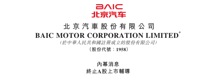北京汽车：终止A股上市辅导 | 港股公司A股上市