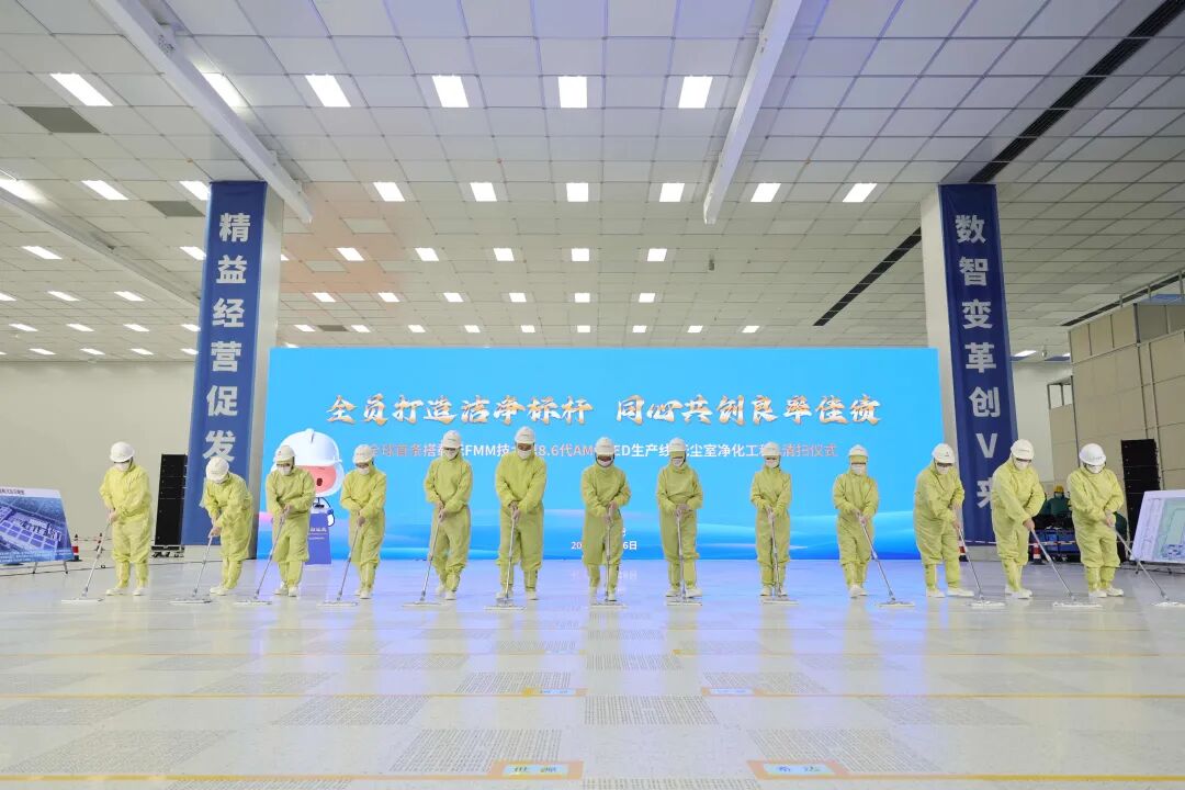 合肥8.6代OLED产线举行清扫仪式