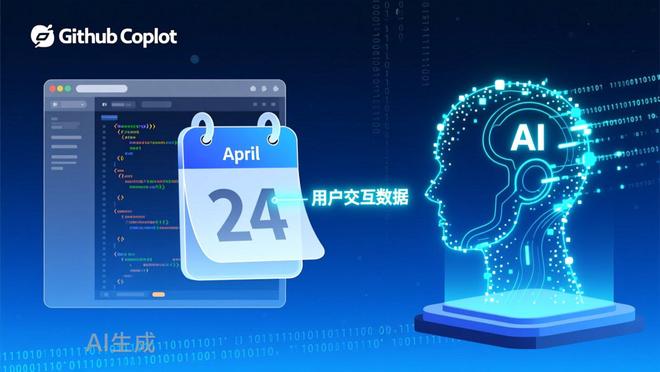 GitHub修改Copilot隐私政策：4月24日起默认使用用户交互数据训练AI