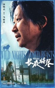 “四川造”影片《长夜将尽》上映 万茜饶晓志演绎复杂人性