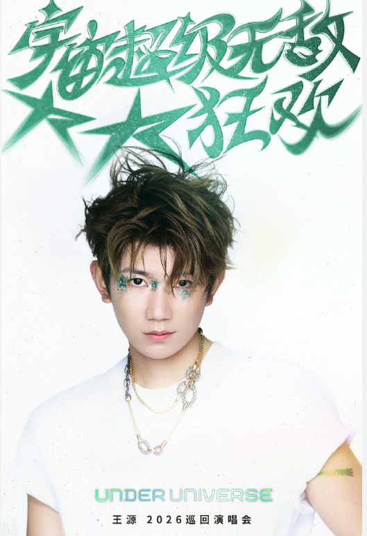 王源“大大狂欢”巡演正式官宣，2026舞台升级，首站定档天津，各地粉丝喊话“求加场”
