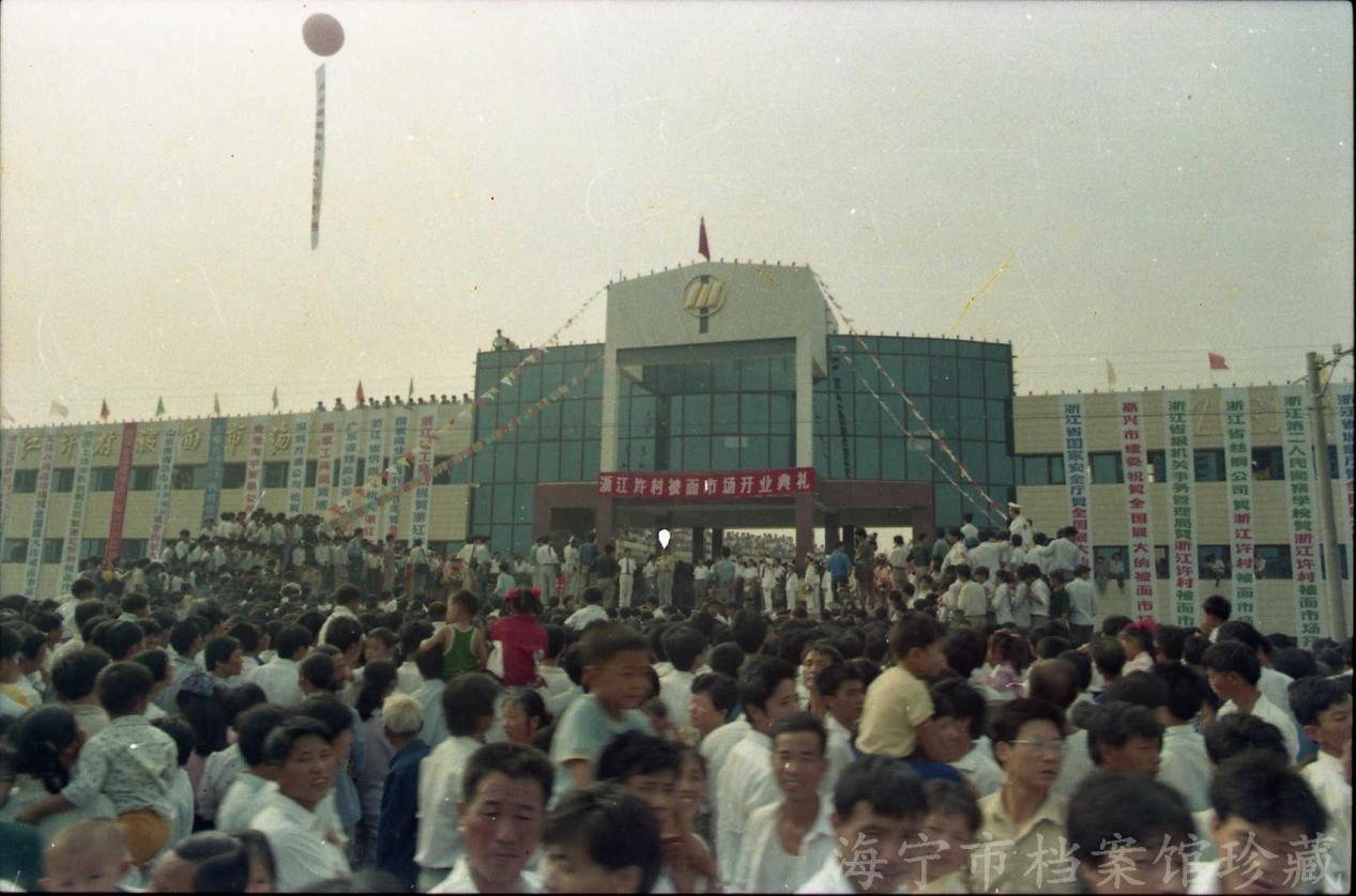 　　1992年浙江许村被面市场开业典礼(海宁中国家纺城供图)