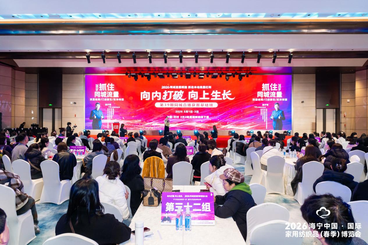 　　2026海宁中国·国际家用纺织品(春季)博览会直播培训班现场(博览会供图)