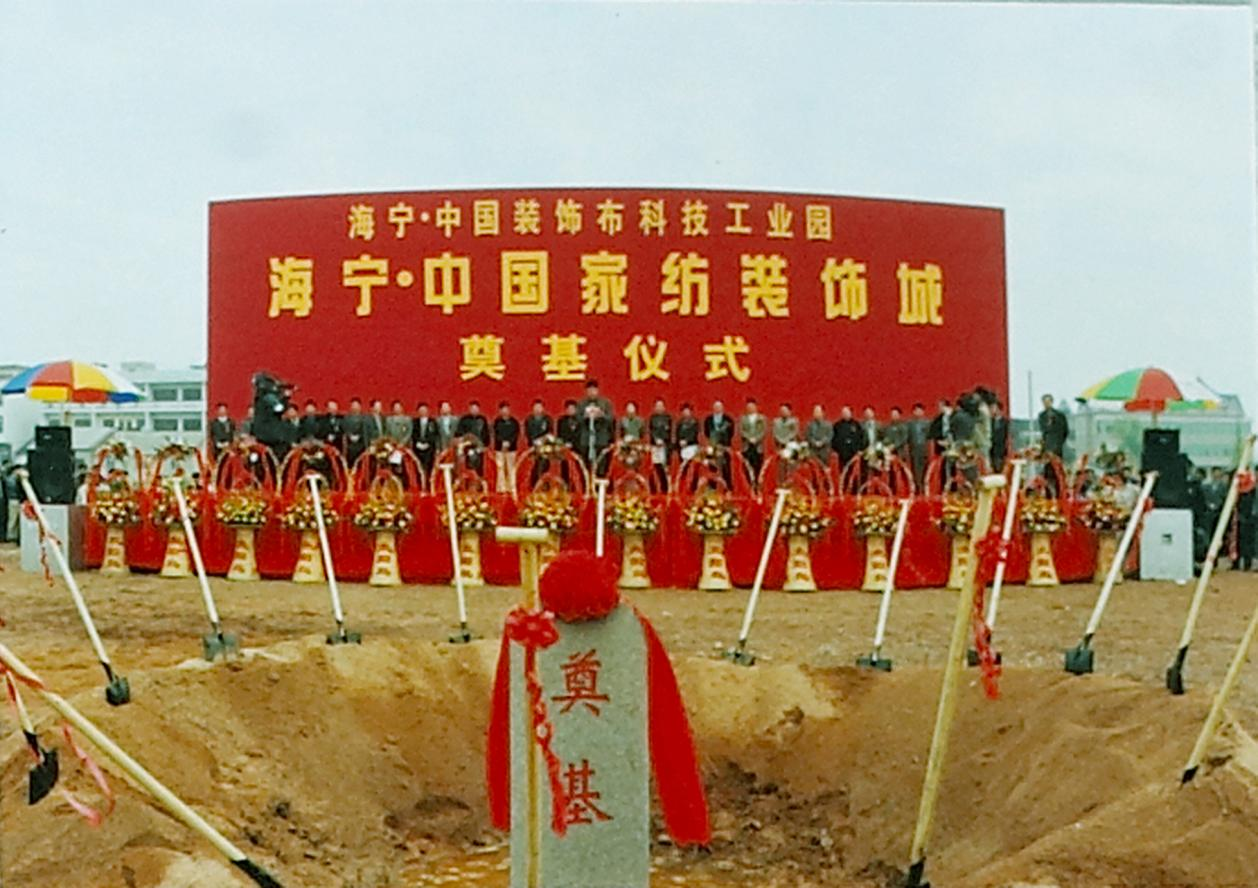 　　2001年海宁·中国家纺装饰城奠基仪式(宏达控股集团供图)