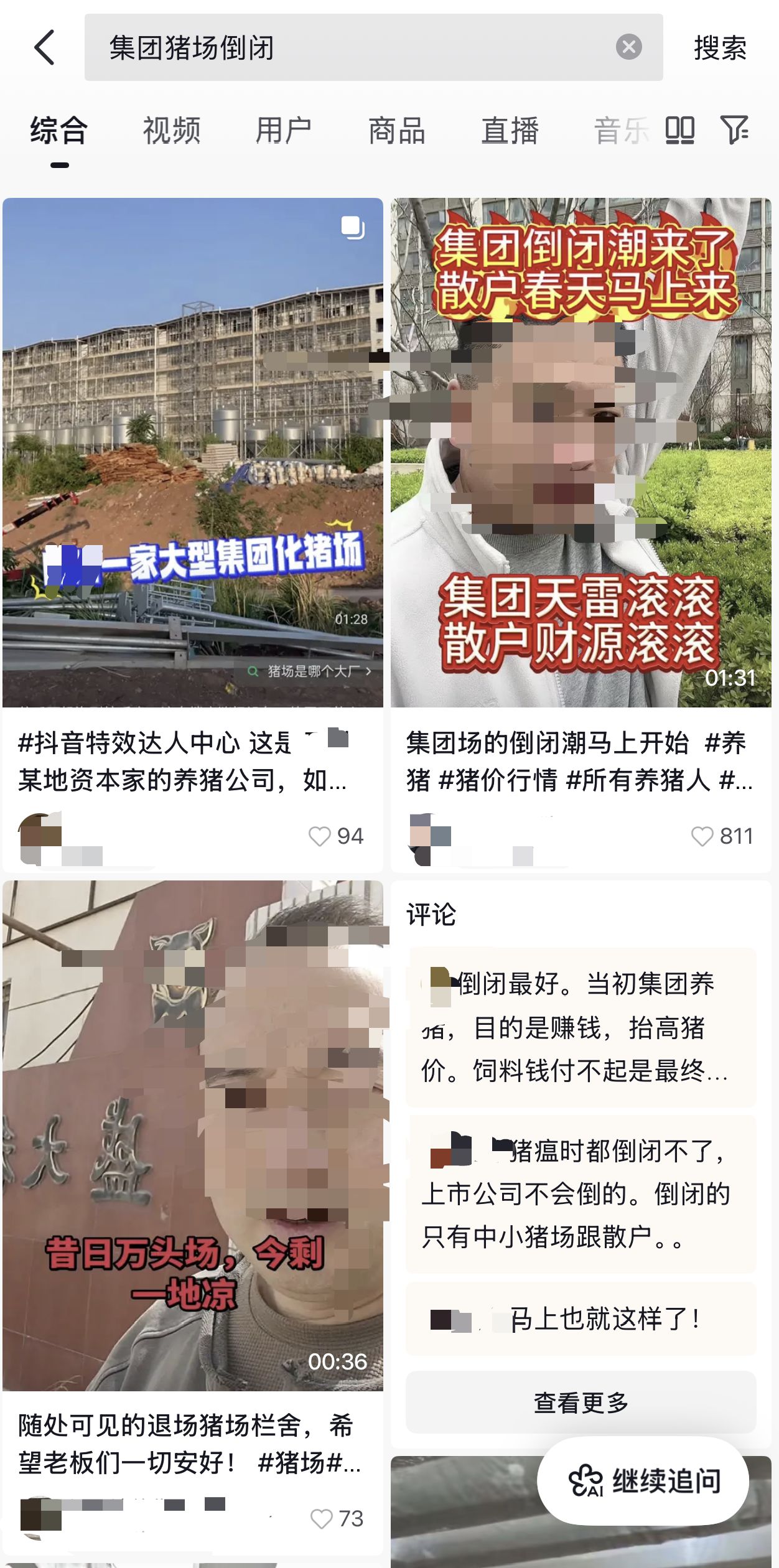 在某平台搜索“集团猪场倒闭”的结果 图片来源：记者截图