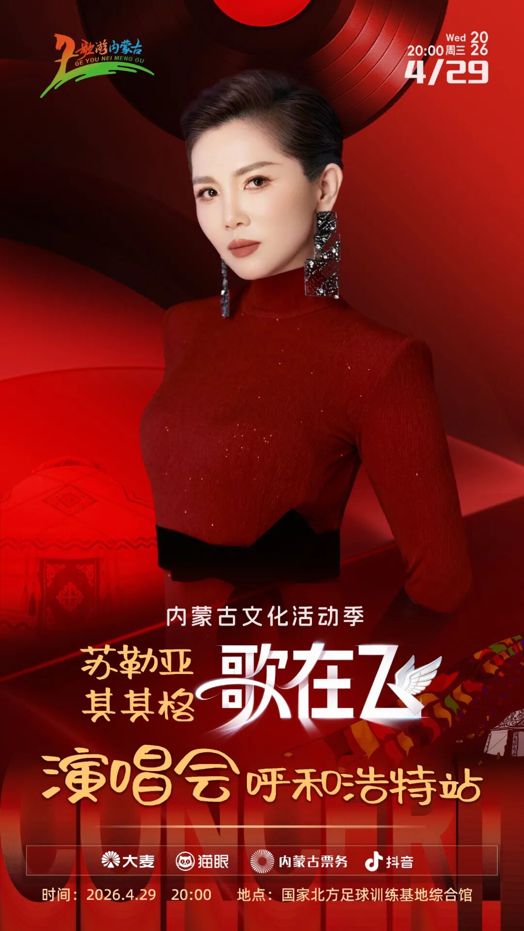 重磅来袭！5场演唱会轮番登场，嗨翻呼和浩特！