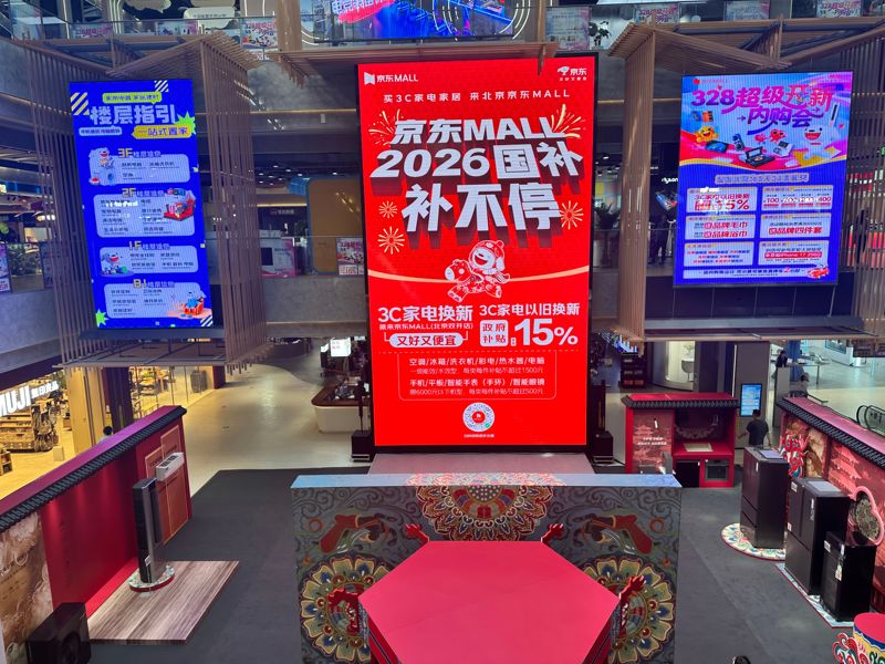京东mall北京双井店，大屏幕显示北京市2026年家电以旧换新、数码和智能产品购新补贴相关海报。新京报记者 包栩 摄