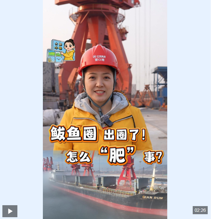 　　记者来到了辽宁营口港鲅鱼圈港区，这里是东北地区最大的化肥中转枢纽，东北春耕超半数以上的化肥都需要在这里进行中转。