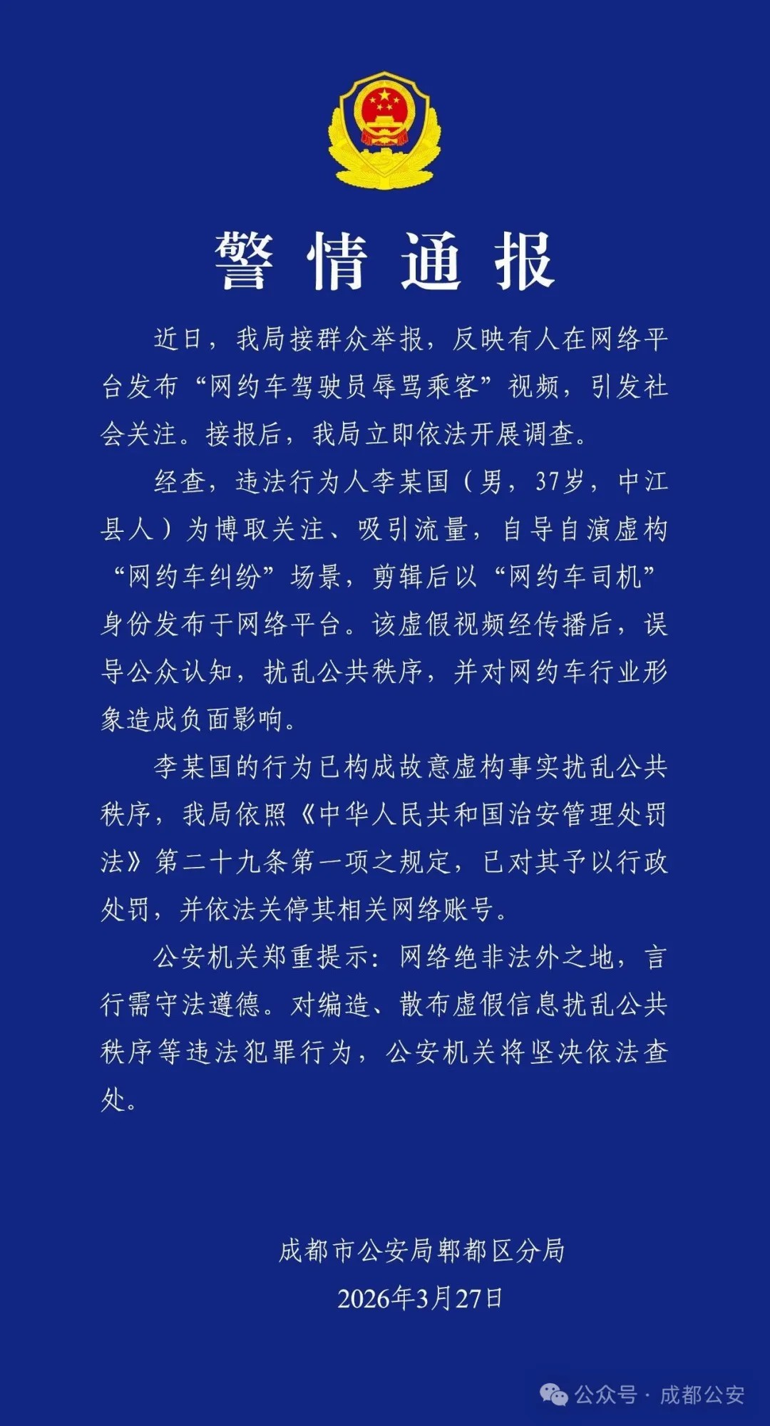 男子自导自演网约车纠纷骂乘客，成都警方通报