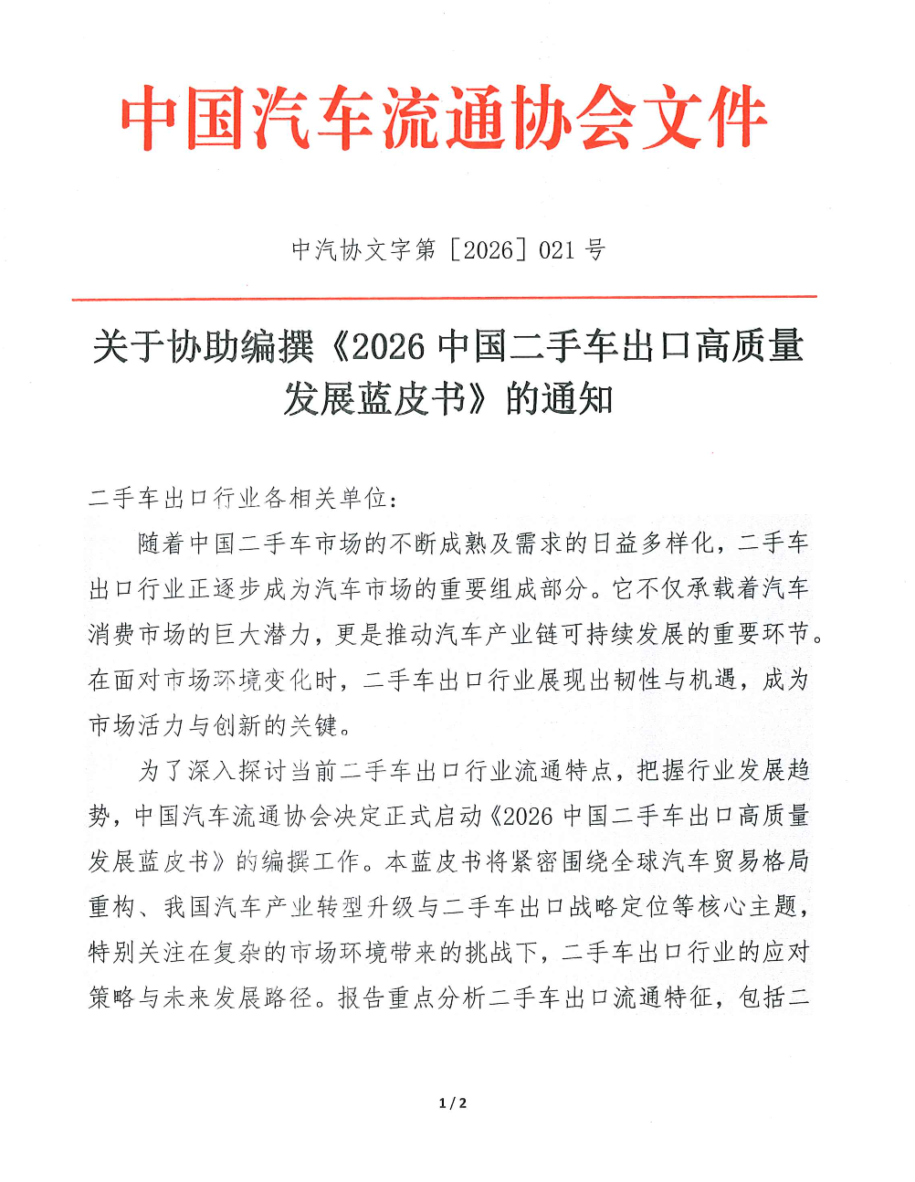 协会资讯｜关于协助编撰《2026中国二手车出口高质量发展蓝皮书》的通知