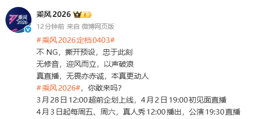 《乘风2026》定档4月3日开播，嘉宾阵容公开：王濛、萧蔷、范玮琪、李小冉等33人登台挑战，公演将采用“直播”模式