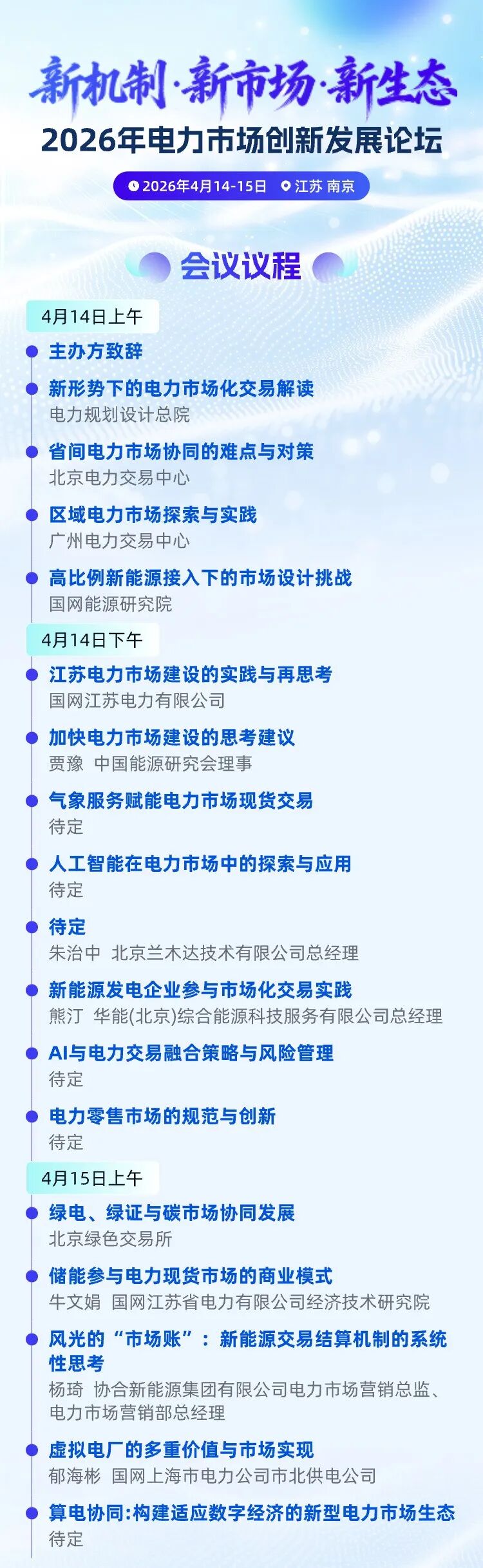 议程发布丨2026年电力市场发展论坛/新能源交易实战训练营