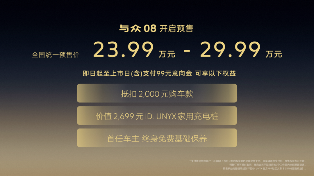 金标大众“交付模式”全面启动，与众08预售23.99万元起
