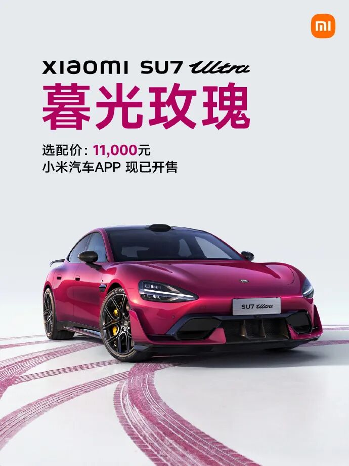 小米汽车宣布：小米SU7 Ultra暮光玫瑰现已开售，新车漆选配价11000元