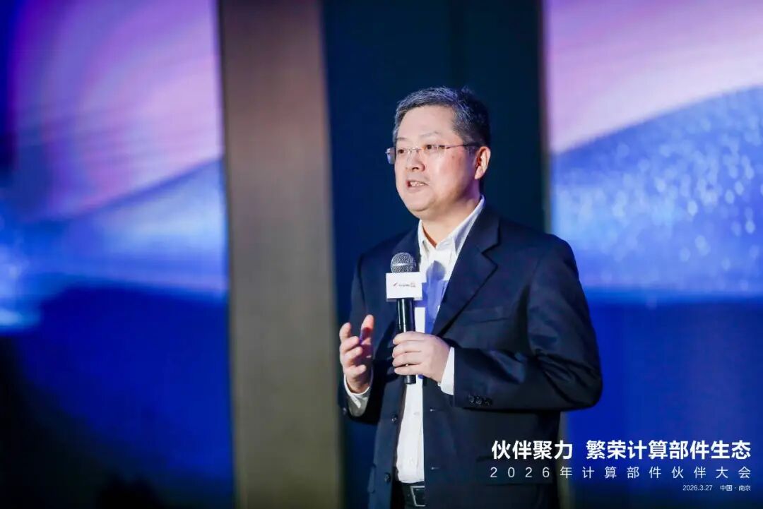 计算部件伙伴大会2026在南京成功举办：共绘端边AI新蓝图，共赴产业生态新里程