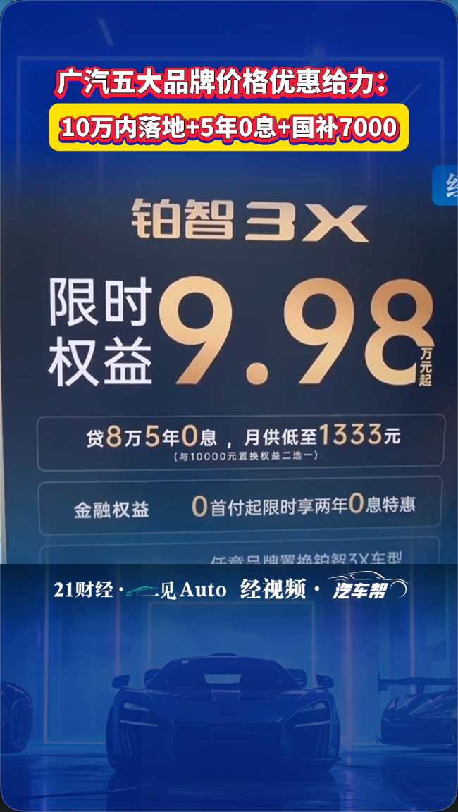 广汽五大品牌价格优惠给力:0万内落地+5年0息+国补7000