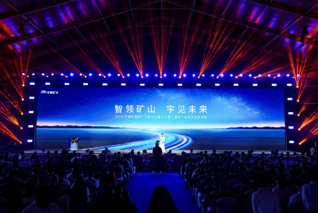 智电驭矿，再启新程|宇通新能源矿卡解决方案2.0暨“通途”电动平台发布会圆满举行！