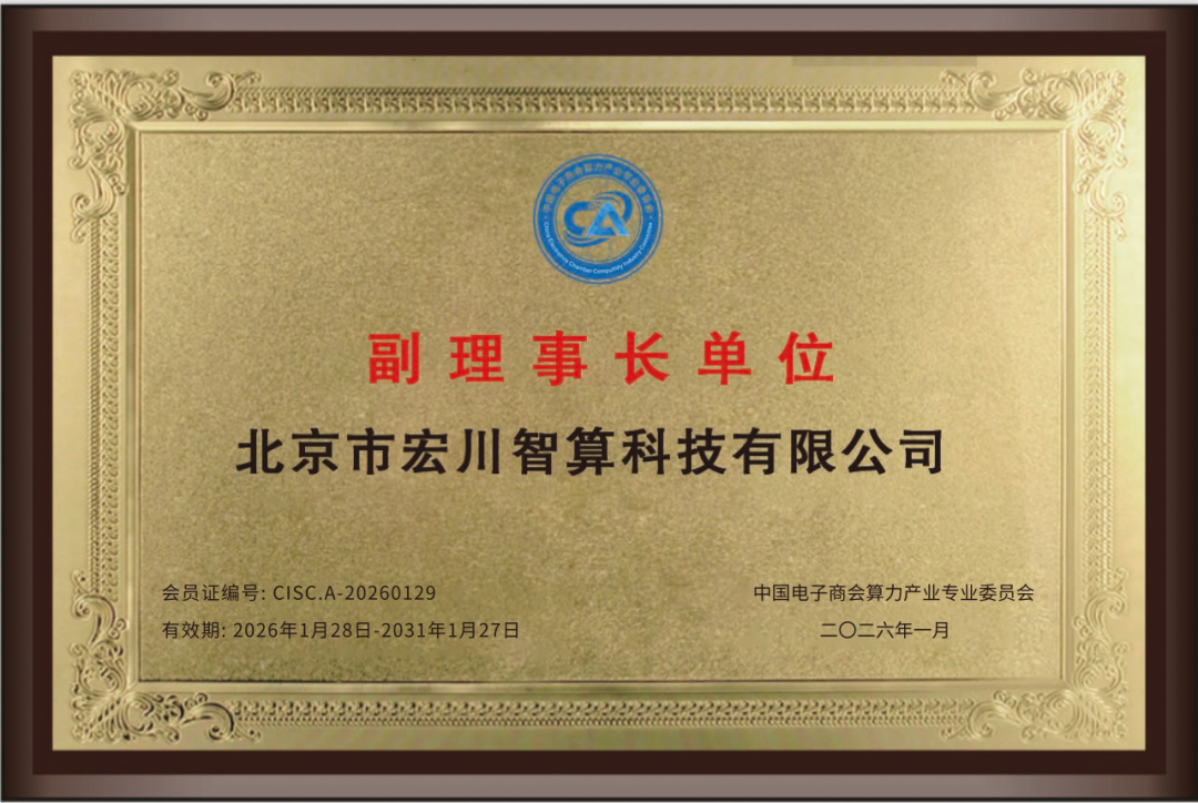 宏川智算当选中国电子商会算力产业专业委员会“副理事长单位”