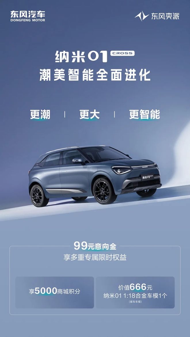 东风纳米01 Cross纯电小车预售：Q2上市，无框车门+超2.6米轴距