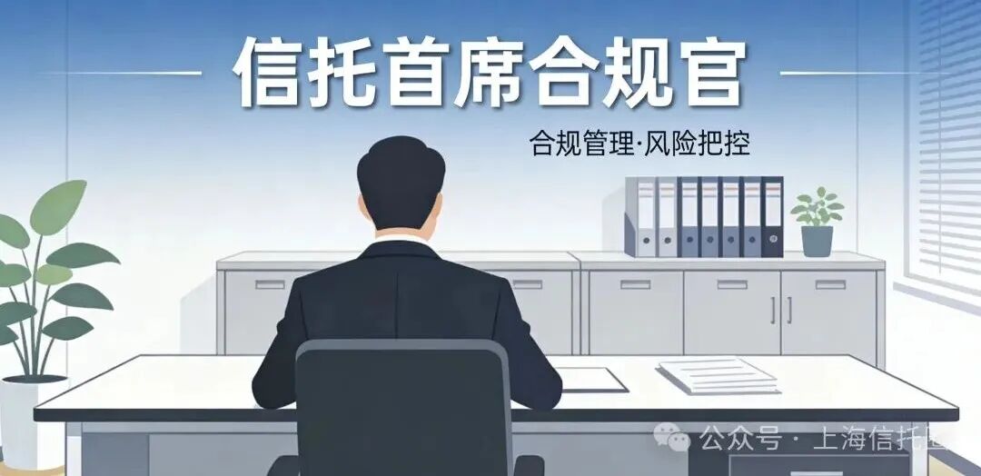 又一家信托“首席合规官”获批！