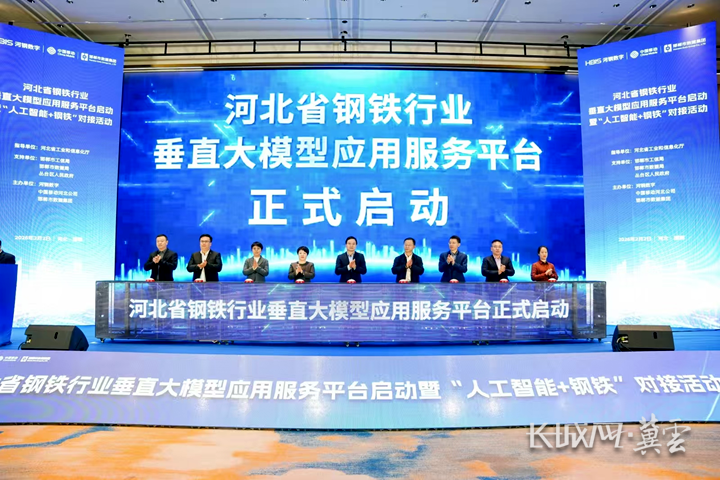 河北省钢铁行业垂直大模型应用服务平台正式启动。