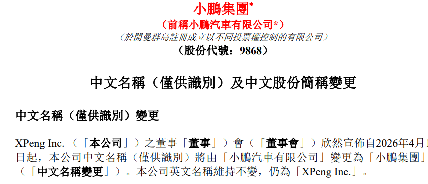 小鹏汽车更名！