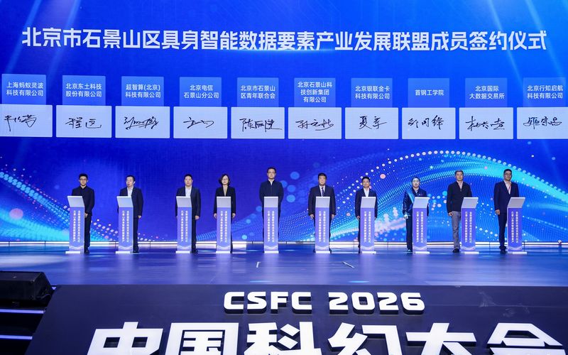 石景山区具身智能数据要素产业发展联盟成员签约仪式举行。石景山区供图
