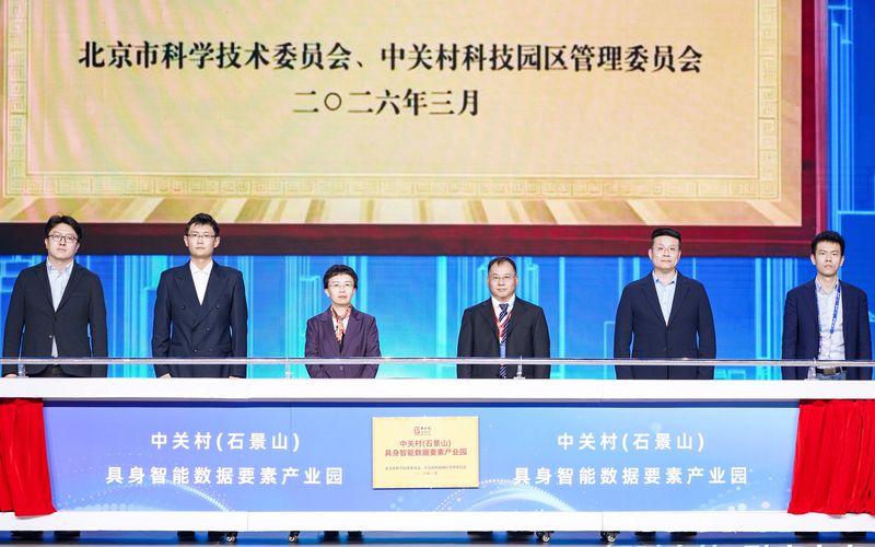 中关村（石景山）具身智能数据要素产业园项目正式启动。石景山区供图