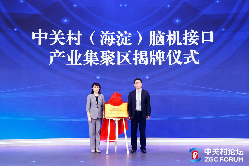 中关村（海淀）脑机接口产业集聚区揭牌。海淀区供图