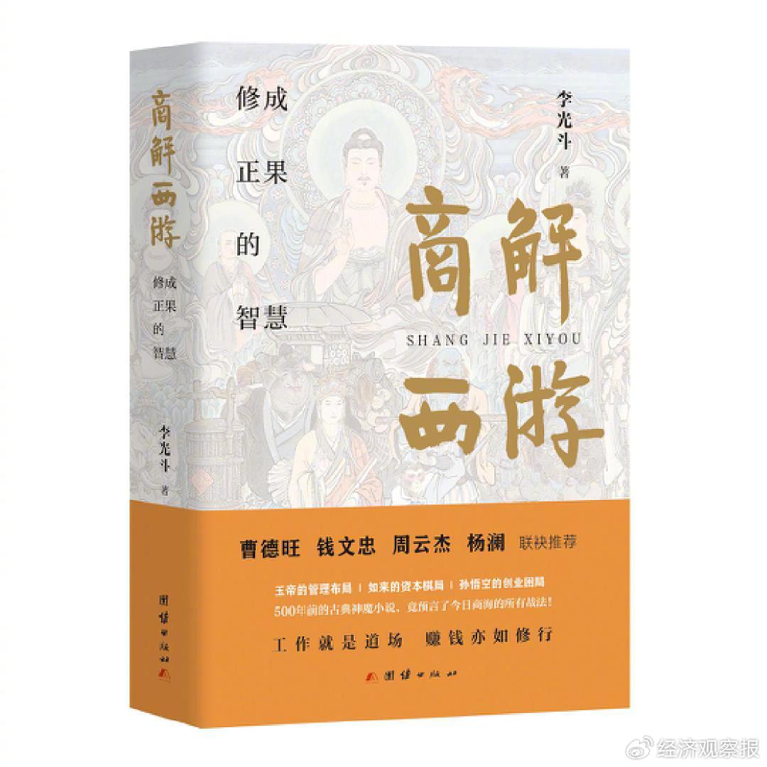 李光斗：从当代商业视角解读《西游记》
