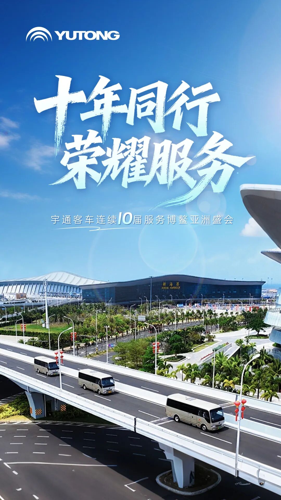 连续十届助力博鳌亚洲盛会，为中国智造再添光彩