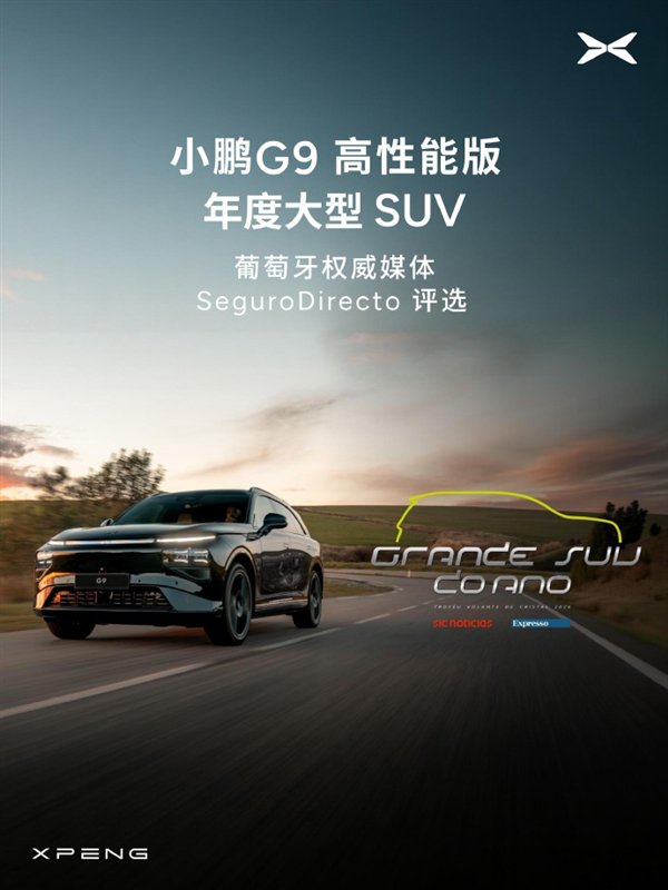 远销全球超40个国家和地区 小鹏G6/G9海外连拿大奖