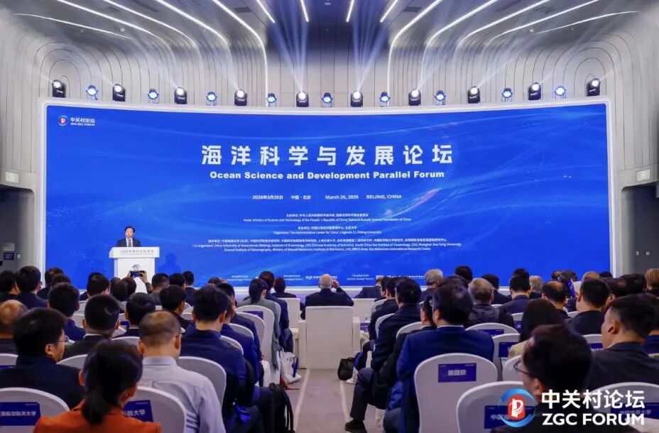 2026中关村论坛年会“海洋科学与发展论坛”现场（主办方供图）