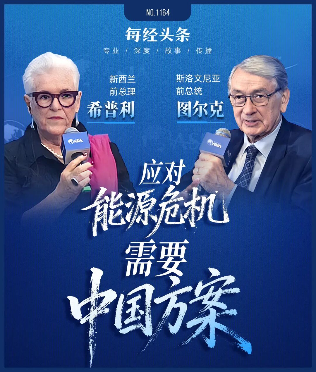 “我想换辆中国电动汽车！”专访两位发达国家前首脑：如何应对中东能源危机