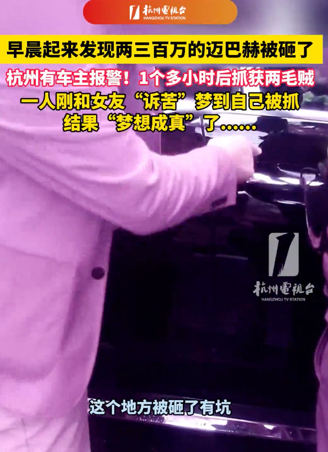 男子起床后发现自家迈巴赫被人砸了,立即报警! 嫌疑人: 我做噩梦,梦到被抓
