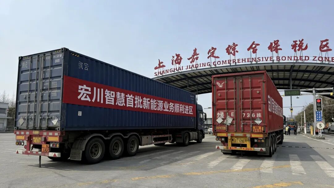 宏川智慧联合保税区开展新能源产品供应链服务