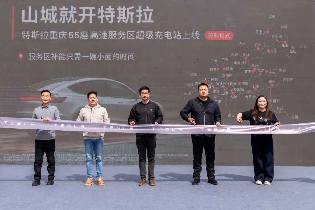 车市动态 | 55座落地重庆！特斯拉国内规模最大高速服务区超级充电站正式启用