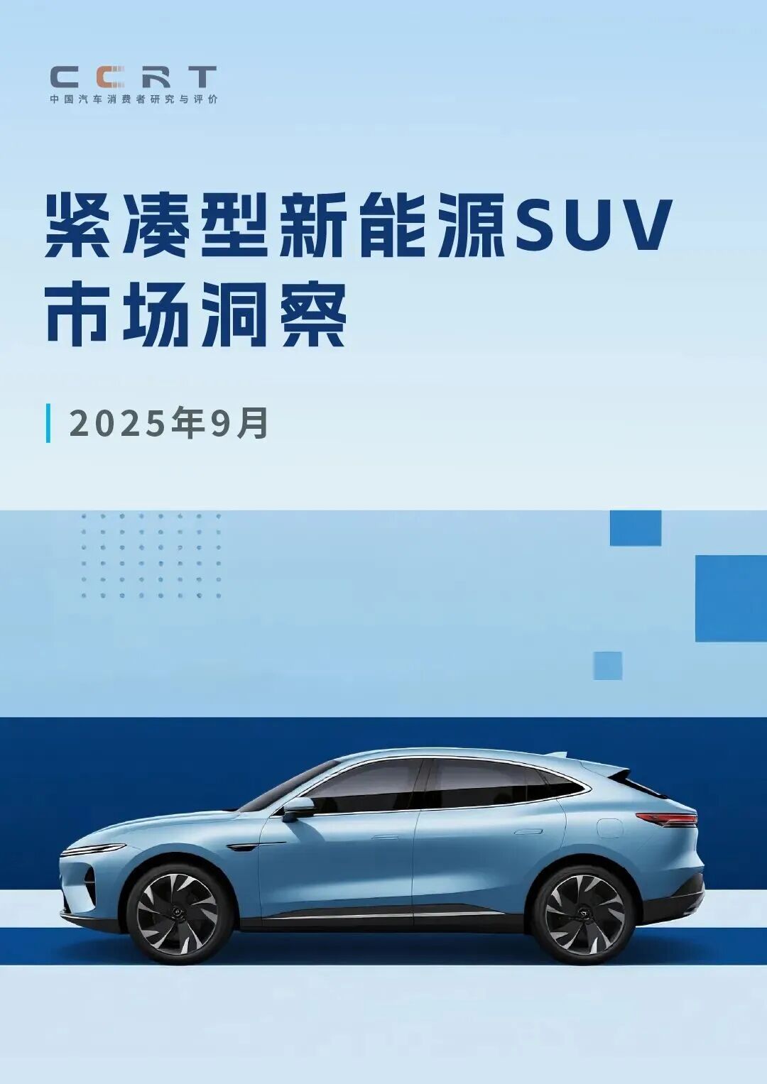 【报告】2025紧凑型新能源SUV市场洞察（附29页PDF文件下载）