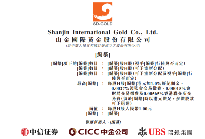 山金国际(000975)，递交IPO招股书，拟赴香港上市，中信证券、中金公司、瑞银联席保荐 | A股公司香港上市