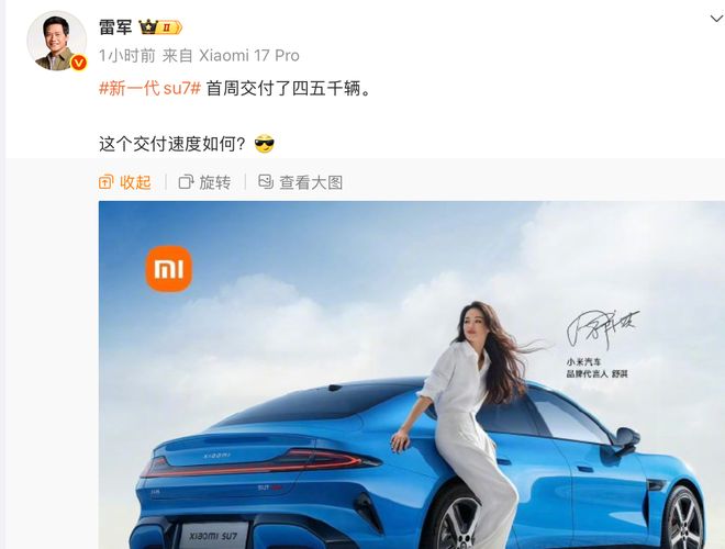 雷军：新一代SU7首周交付四五千辆