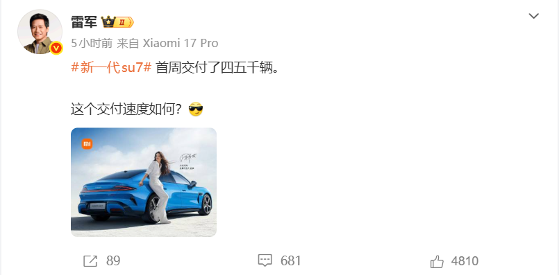 新一代小米SU7交付提速，首周交付4、5千辆