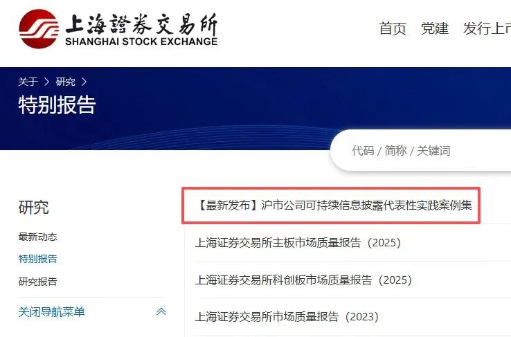 ESG｜A股必看！上交所56份案例给ESG信披“打样”