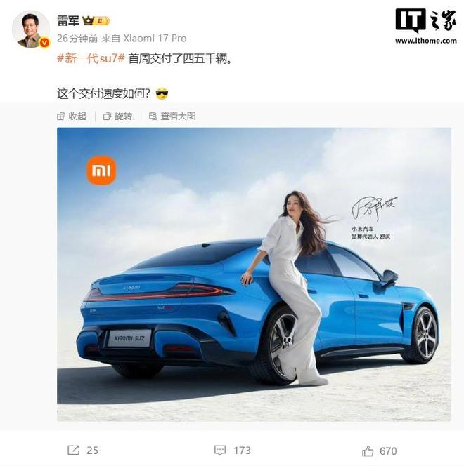 雷军：新一代小米SU7首周交付了四五千辆