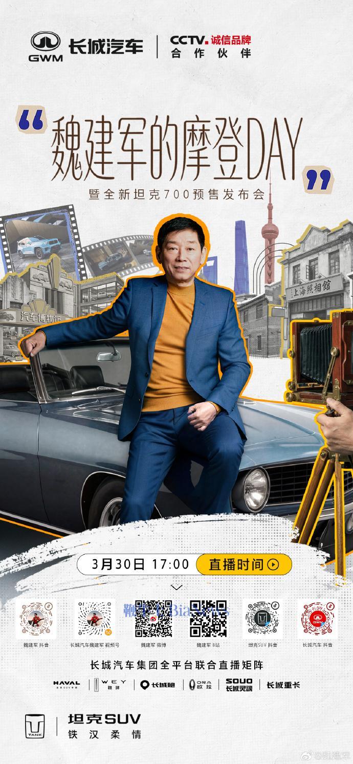 长城全新坦克700明日开启预售，魏建军将直播体验「摩登生活」