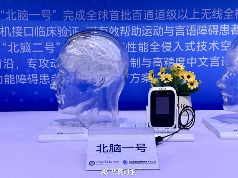 北京脑科学与类脑研究所联合北京芯智达神经技术有限公司研发的“北脑一号”智能脑机系统