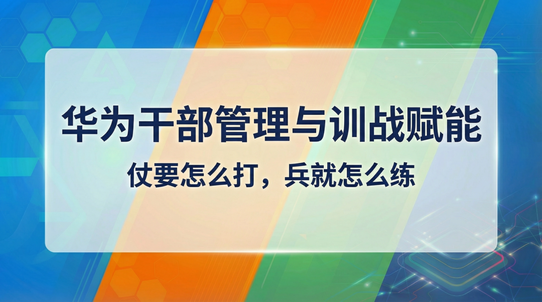 华为如何做干部的继任管理？